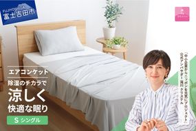 【甲州羽毛ふとん】除湿冷感エアコンケット（シングル） エアコン寝具 ケット シングル グレー 除湿冷却素材 ミスティクール 夏 ドライ 除湿 山梨 富士吉田