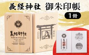 【義経神社】御朱印帳 BRTQ002