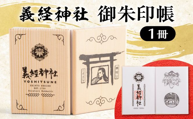 【義経神社】御朱印帳 BRTQ002