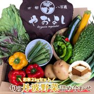野菜 お米 詰め合わせ セット 無農薬 野菜セット 米 2kg 栽培期間中農薬不使用 2キロ 京都 京野菜 丹波野菜 京都やおよし 産直 新鮮 オーガニック 腸活 タイパ 詰めあわせ 食育 健康 ギフト