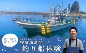 日本海・寝屋漁港発 貸し切り釣り船体験（最大10名まで乗船可）新潟県 村上市 乗船券 釣り 貸切 チャーター チケット 体験 イベント 魚釣り 船釣り レジャー フィッシング 1079008