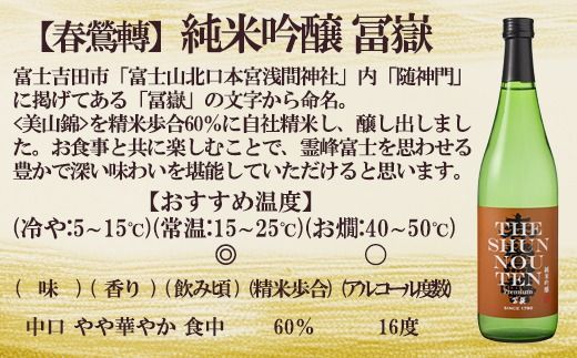 春鶯囀(しゅんのうてん）「富嶽・鷹座巣」セット　日本酒 お酒 地酒 清酒 銘酒 春鶯轉 富士川町 山梨 やまなし 受賞 辛口 玉栄 純米酒 純米吟醸 美山錦 南アルプス ぬる燗