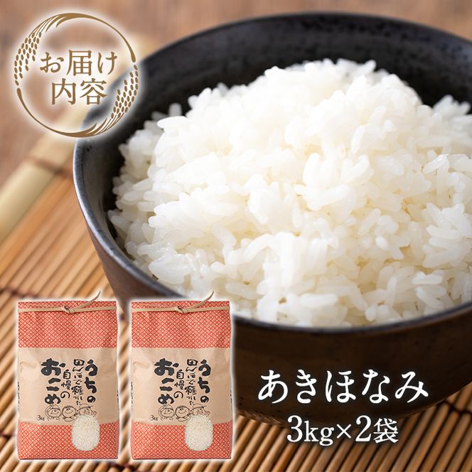 ＜新米 令和8年産 ＞ 数量限定！あきほなみ (計6kg・3kg×2袋) しんまい R8年 米 お米 白米 あきほなみ アキホナミ おにぎり お弁当 ごはん ご飯 【ごとうファーム】akn092-03