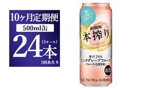 【10か月定期便】キリン チューハイ 本搾り ピンクグレープフルーツ 500ml 1ケース（24本）