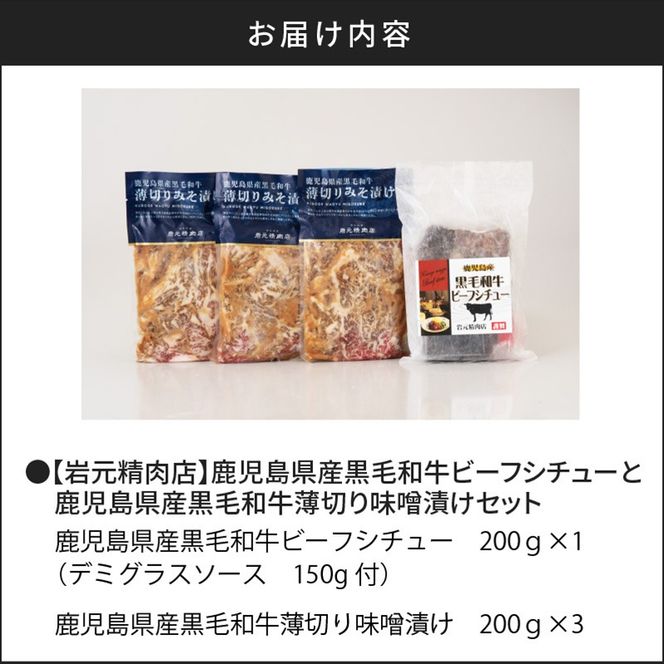 【7営業日以内に発送】【岩元精肉店】鹿児島県産黒毛和牛ビーフシチューと鹿児島県産黒毛和牛薄切り味噌漬けセット　K045-004