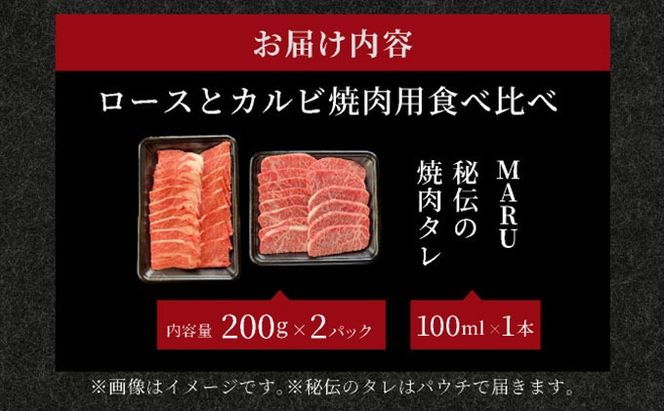 【2025年11月以降順次発送】希少な特選石垣牛をご家庭で！！ロースとカルビ焼肉用食べ比べセット合計400g &石垣牛 MARU秘伝の焼肉タレ100ml×1本
