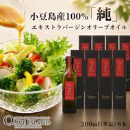 【 小豆島 】小豆島産100％「純」エキストラバージンオリーブオイル200ml(単品)8本 オリーブオイル エクストラバージン 小豆島 調味料 オイル 油