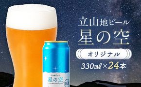 立山地ビール 星の空 オリジナル 330ml×24本 セット 限定 地ビール クラフトビール 国産ビール ご当地 国産 ビール 330ml 24缶 セット 贈り物 ギフト 酒 お酒 アルコール アルコール飲料 立山貫光ターミナル お歳暮 お中元 F6T-970
