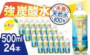 強炭酸水 レモン 500ml × 24本 糸島市 / スターナイン 炭酸水 国産 [ARM003] 炭酸水 500ml 24本 レモン 国産 炭酸 強炭酸 ペットボトル 常温