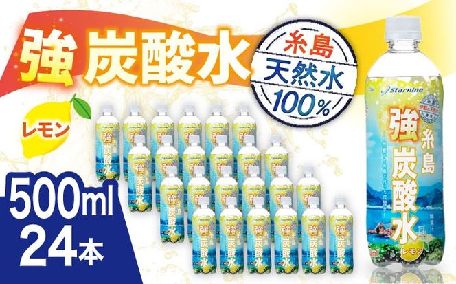 強炭酸水 レモン 500ml × 24本 糸島市 / スターナイン 炭酸水 国産 [ARM003] 炭酸水 500ml 24本 レモン 国産 炭酸 強炭酸 ペットボトル 常温
