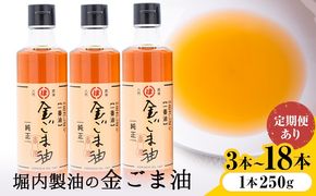 「堀内製油」の金ごま油 1本250g 選べる本数 3本 6本 お届け回数 1回 2回 3回 定期便 堀内製油《出荷時期をお選びください》熊本県 氷川町 金ごま油 ごま油 ゴマ油 オイル 熊本県氷川町産---hkw_hus_7_3p---