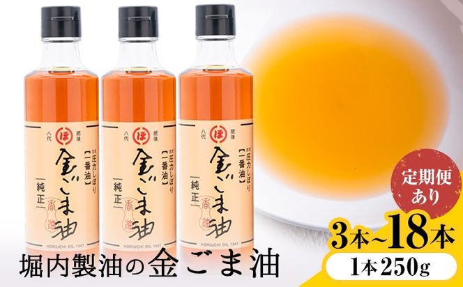 「堀内製油」の金ごま油 1本250g 選べる本数 3本 6本 お届け回数 1回 2回 3回 定期便 堀内製油《出荷時期をお選びください》熊本県 氷川町 金ごま油 ごま油 ゴマ油 オイル 熊本県氷川町産---hkw_hus_7_3p---