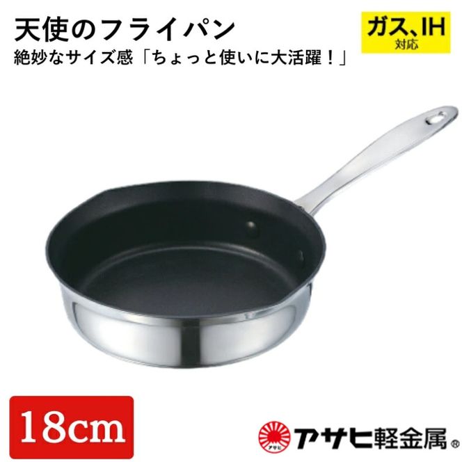 [ 天使のフライパン 18cm ] ガス・IH対応 フライパン 調理器具 キッチン アサヒ軽金属