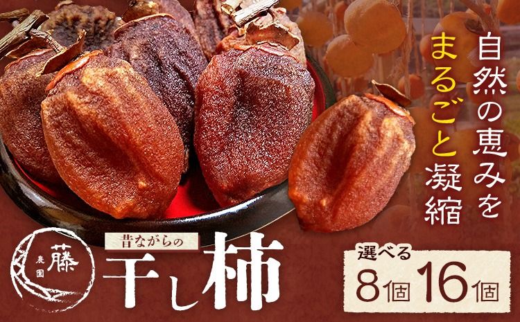 [先行予約]昔ながらの 干し柿 選べる内容量 8個 または 16個 柿 果物 フルーツ かき 高瀬柿 御船藤農園[2026年11月中旬-2027年1月中旬頃出荷]熊本県 御船町 ドライフルーツ 甘味 くだもの 和菓子 熊本県産 おやつ スイーツ---mifune_mfn_9_8p---