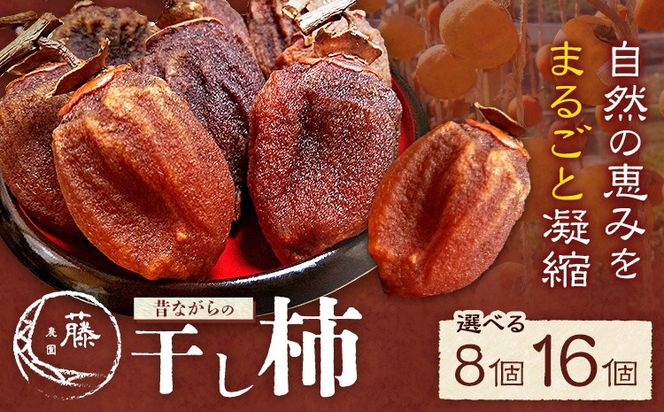 【先行予約】昔ながらの 干し柿 選べる内容量 8個 または 16個 柿 果物 フルーツ かき 高瀬柿 御船藤農園《2026年11月中旬-2027年1月中旬頃出荷》熊本県 御船町 ドライフルーツ 甘味 くだもの 和菓子 熊本県産 おやつ スイーツ---mifune_mfn_9_8p---