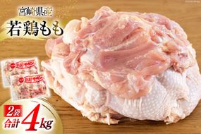 鶏肉 もも 宮崎県産 若鶏もも肉 2kg 2p 計4kg [九州児湯フーズ 宮崎県 美郷町 31bf0011] 小分け とり肉 鳥肉 鶏もも 鶏もも肉 鶏 冷凍 真空包装 モモ 鶏モモ 鶏モモ肉 宮崎 セット