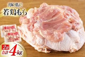 鶏肉 もも肉 若鶏もも肉 2kg ×2p 計4kg [九州児湯フーズ 宮崎県 美郷町 31bf0003] 小分け 肉 鶏 とり もも 鳥もも肉 とりもも 冷凍 カット 若鶏 チキン