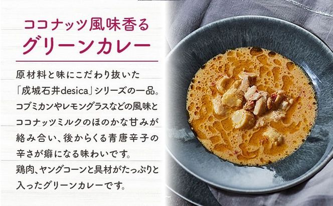 成城石井 desica ココナッツ風味香るグリーンカレー 150g × 5パック セット