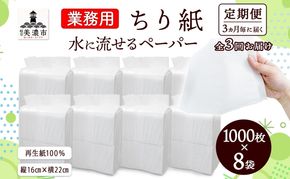 定期便 3ヶ月毎 計3回 業務用 水に流せる ちり紙 1000枚×8袋 チリ紙 ティッシュ ティッシュペーパー ペーパー 紙 落とし紙 衛生用品 無香料 まとめ買い 箱買い 備蓄 非常用 エコ 再生紙 送料無料 川一製紙 岐阜県 美濃市