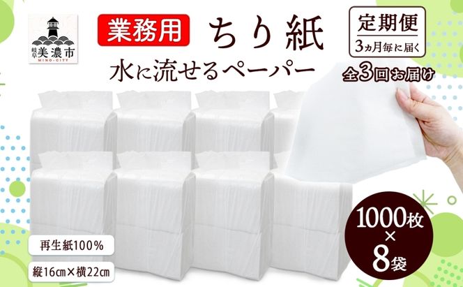 定期便 3ヶ月毎 計3回 業務用 水に流せる ちり紙 1000枚×8袋 チリ紙 ティッシュ ティッシュペーパー ペーパー 紙 落とし紙 衛生用品 無香料 まとめ買い 箱買い 備蓄 非常用 エコ 再生紙 送料無料 川一製紙 岐阜県 美濃市