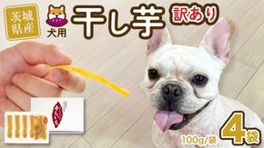 【 塚田商店 】 犬用 干し芋 訳あり 100g × 4袋 無選別 ドックフード ペットフード 犬 国産 無添加 さつまいも 芋 おやつ 和菓子 いも イモ 工場直送 マツコの知らない世界 [BD033ci]