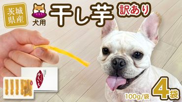 【 塚田商店 】 犬用 干し芋 訳あり 100g × 4袋 無選別 ドックフード ペットフード 犬 国産 無添加 さつまいも 芋 おやつ 和菓子 いも イモ 工場直送 [BD033ci]