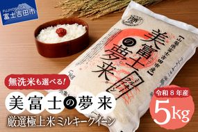 令和8年産 米 5kg 富士吉田市産 『美富士の夢来ミルキークイーン』選べる種類 【 精米 / 無洗米 】  白米 こめ 希少米 極上 五ッ星 厳選 山梨 富士吉田