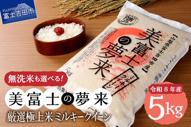 令和8年産 米 5kg 富士吉田市産 『美富士の夢来ミルキークイーン』選べる種類 【 精米 / 無洗米 】  白米 こめ 希少米 極上 五ッ星 厳選 山梨 富士吉田