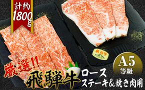 店主こだわり雌牛 飛騨牛A5等級　ステーキ＆焼き肉用計約1.8kg [No.111]