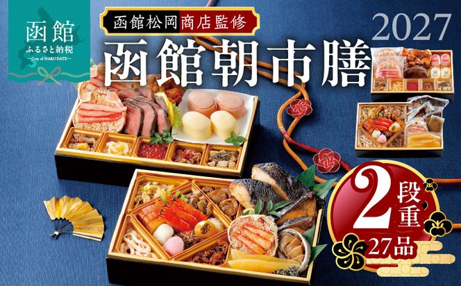 2027 お正月 函館松岡商店監修　函館朝市膳　2段重（27品）料理 お節料理 函館生まれ 年末 年始 家族 単品 セット 冷凍 北海道 函館_HD148-001