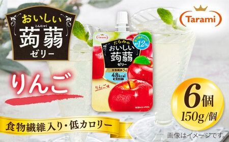 [りんご]たらみ おいしい蒟蒻ゼリー ( ピーチ / ぶどう / マスカット / マンゴー / みかん / りんご / 北海道メロン ) 150g (1箱6個入り) 糸島市 / たらみ [ALN008-6] こんにゃく ゼリー パウチ フルーツ おやつ 朝食 セット たらみ tarami