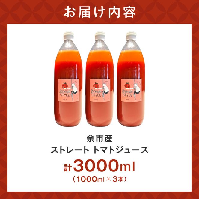 余市産 ストレート トマトジュース 3本セット_Y055-0063
