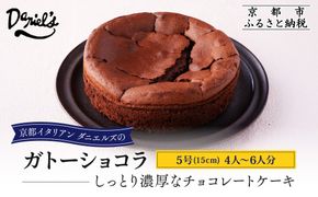 【ダニエルズ】ガトーショコラ 5号サイズ 4人～6人分｜京都 イタリアン 人気店 チョコケーキ［ 国産卵使用 しっとり濃厚 チョコレートケーキ なめらかな口どけ 人気 おすすめ スイーツ ケーキ グルメ ギフト プレゼント お取り寄せ 通販 送料無料 ふるさと納税 ］ 261009_A-AAE008VC02