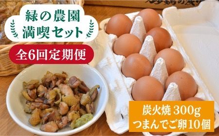 【全6回定期便】《 鶏 の 炭火焼 と ブランド 卵 のセット》緑の農園 満喫セット糸島市 / 緑の農園 [AGA034]