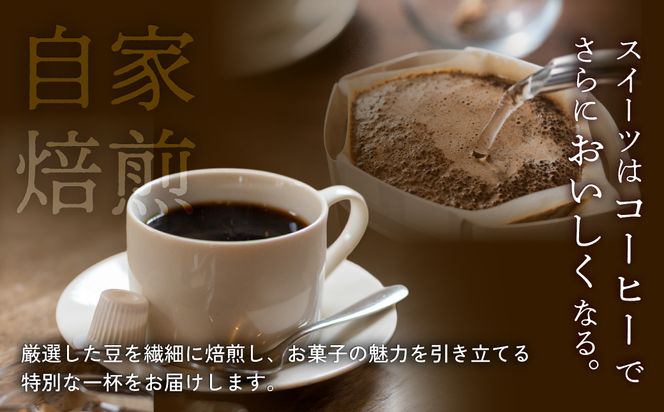コーヒーの街　函館　チーズオムレットセット ドリップコーヒー 6個 函館洋菓子スナッフルス チーズオムレット 8個 セット マンデリン カフェドルチェ 各 3個 洋菓子スナッフルス スフレ チーズ ケーキ 函館市 北海道 送料無料_HD040-015