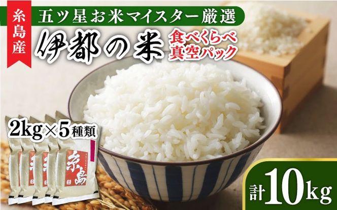 【令和7年産】糸島のお米 食べくらべ 真空パック 計10kg（2kg×5パック）  糸島市 / 米屋納富[ARL003]