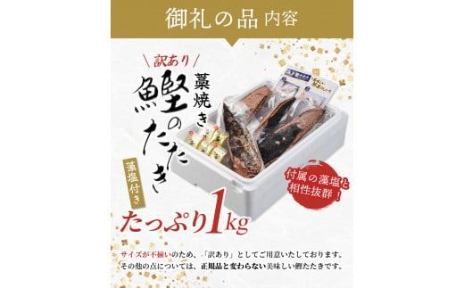 焼きが命！ 藁焼き かつおのたたき 1kg (藻塩付き) 訳あり サイズふぞろい / 鰹 かつお カツオのたたき 鰹のたたき 冷凍 真空【nks103B】