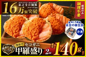 【兵庫県香住産 セコガニ 釜茹で 甲羅盛り 約70～80g×2個 総量140g以上 冷凍】 TVで紹介 日本テレビ カンテレ 国産 かに カニ 蟹 せこがに 内子 外子 かに身 かにみそ 海鮮 松葉がに メス 大人気 おすすめ ふるさと納税 返礼品 兵庫県 香美町 香住 日本海フーズ かに市場 07-115