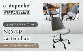 【a.depeche】ノーエフピー キャスター チェア＜インダストリアルグレー＞｜京都 インテリア 人気ブランド 椅子 チェア おしゃれ［ 京都 インテリア ブランド パリスタイル 人気 おすすめ 椅子 おしゃれ 家具 雑貨 通販 送料無料 ふるさと納税 ］ 261009_A-YJ026VC02