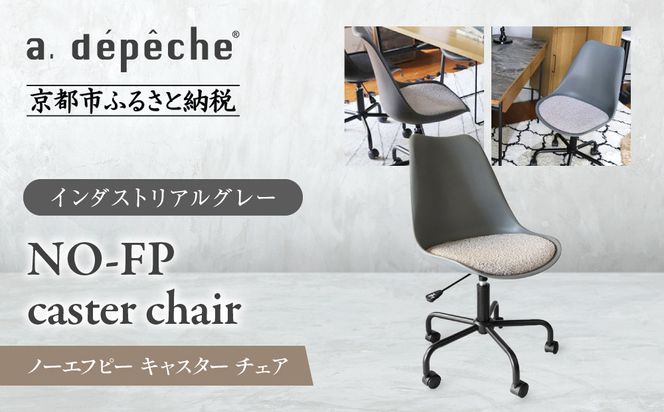 【a.depeche】ノーエフピー キャスター チェア＜インダストリアルグレー＞｜京都 インテリア 人気ブランド 椅子 チェア おしゃれ［ 京都 インテリア ブランド パリスタイル 人気 おすすめ 椅子 おしゃれ 家具 雑貨 通販 送料無料 ふるさと納税 ］ 261009_A-YJ026VC02