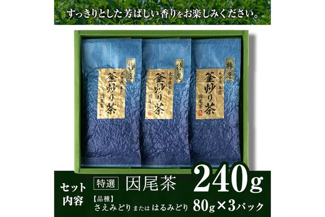 特選 釜炒り茶 因尾茶 (計240g・80g×3P) お茶 緑茶 茶 茶葉 釜炒り茶 日本茶 大分県 佐伯市 【ES01】【小野農園】