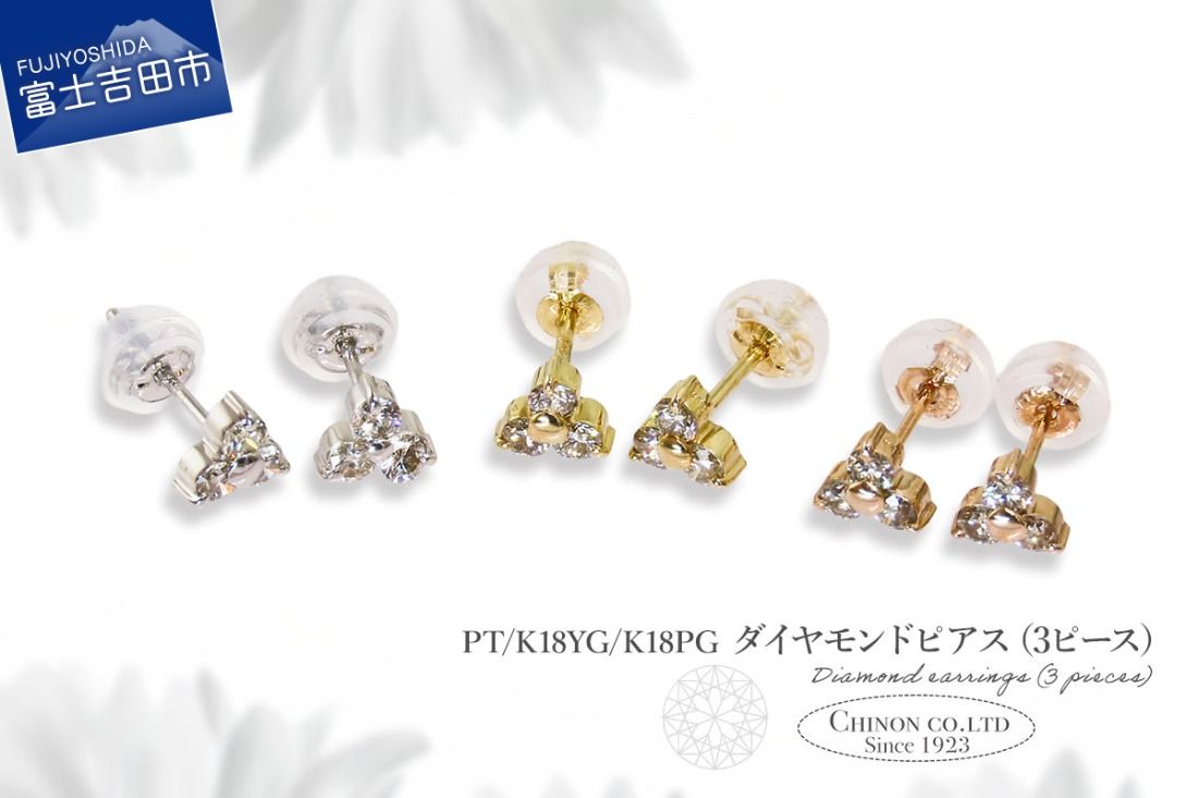 ダイヤモンドピアス(3ピース) 選べる地金 [PT(プラチナ)/K18YG(イエローゴールド)/K18PG(ピンクゴールド)] CS-692 / CS-693 / CS-694 ピアス ダイヤモンド ジュエリー ダイヤ アクセサリー 宝石 山梨 富士吉田