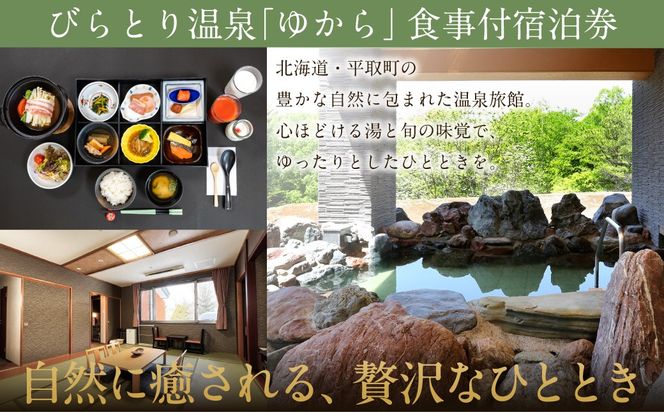 すずらんの風薫る森びらとり温泉『ゆから』１泊２食付き(夕食びらとり和牛すき焼き)1名様宿泊券 BRTC012