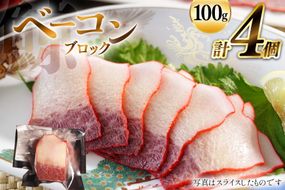 BJ146 ベーコン ブロック 100g×4個セット 計400g [ くじら クジラ 鯨肉 湯引き 簡単調理 おつまみ 肴 珍味 日野商店 長崎県 島原市 ]