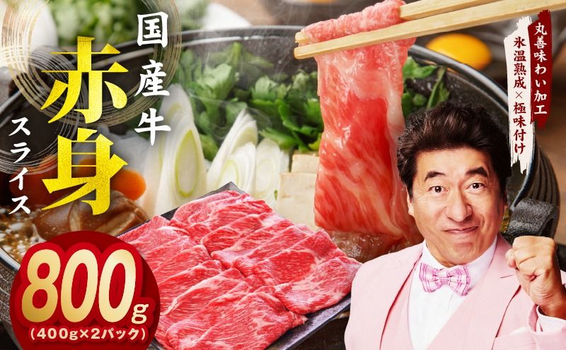 mrz0050 [氷温熟成×極味付け]国産 牛肉 赤身スライス(うで もも)800g 小分け 400g×2P すき焼き しゃぶしゃぶ用 丸善味わい加工