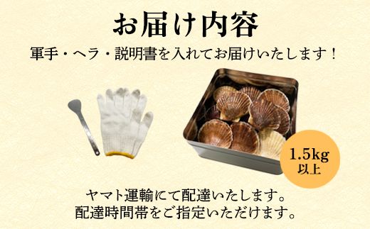 【先行予約2027年3月下旬発送開始】北海道産 ホタテ ガンガン焼き カンカン焼き 1.5kg以上 北海道産 ホタテ 加熱用 説明書付き カンカン蒸し 浜蒸し ホタテ 帆立 ほたて 魚介 海鮮 貝 アウトドア キャンプ バーベキュー BBQ 事業者支援 漁師応援
