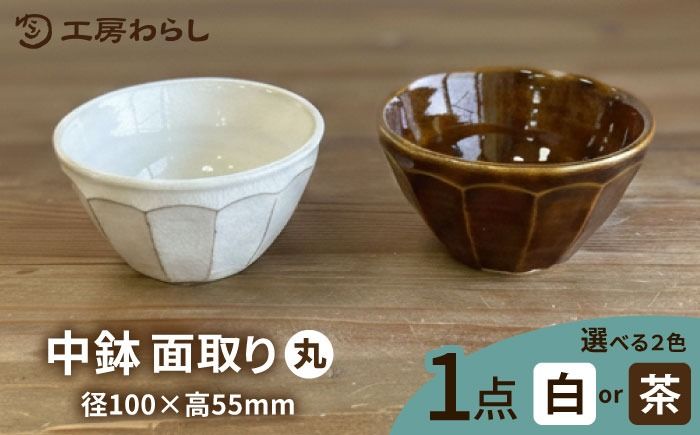 中鉢 面取り(丸) 糸島市 / 工房わらし(宮元 美希)[いとしまごころ] [ATZ008] 鉢 陶器 シンプル 焼き物 ハンドメイド 普段使い 自宅用 食卓 食器 皿