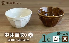 中鉢 面取り（丸） 糸島市 / 工房わらし（宮元 美希）【いとしまごころ】 [ATZ008] 鉢 陶器 シンプル 焼き物 ハンドメイド 普段使い 自宅用 食卓 食器 皿