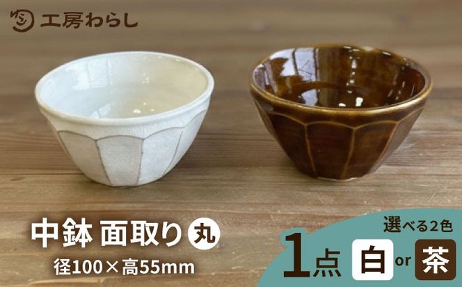 中鉢 面取り（丸） 糸島市 / 工房わらし（宮元 美希）【いとしまごころ】 [ATZ008] 鉢 陶器 シンプル 焼き物 ハンドメイド 普段使い 自宅用 食卓 食器 皿