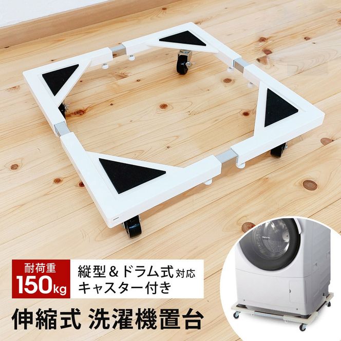 洗濯機置き台 キャスター付き ドラム式対応 耐荷重150kg 防振・キズ防止パッド付き 44～69cm 洗濯機置台 洗濯台 洗濯置き台 冷蔵庫 下 掃除 冷蔵庫台 ストッパー付き 一人暮らし 新生活 SunRuck E-ESF-283
